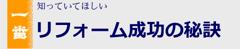 リフォーム成功の秘訣