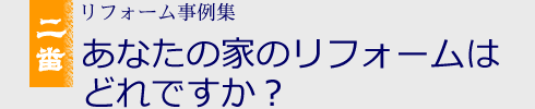 あなたのリフォームはどれですか？