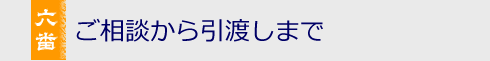 ご依頼から引渡しまで