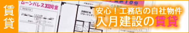 賃貸