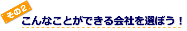 こんなことができる会社を選ぼう