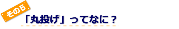 「丸投げ」ってなに？