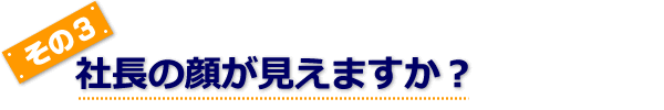 社長の顔が見えますか？