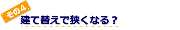 建て替えで狭くなる？
