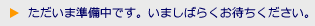 ただいま準備中です