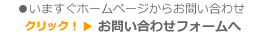 お問い合わせフォームボタン