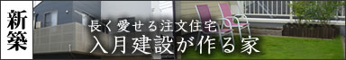 新築　入月建設が作る家