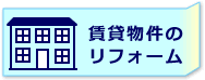 リフォーム成功の秘訣！