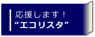 【特集】エコリスタのススメ