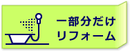 リフォーム成功の秘訣！