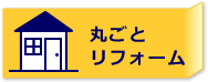 リフォーム成功の秘訣！