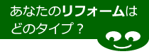 あなたのリフォームはどれですか？