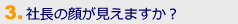 社長の顔が見えますか