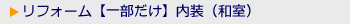 和室の内装リフォーム例