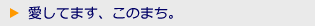 愛してます、このまち