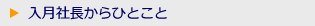 入月社長からひとこと