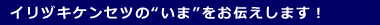 イリヅキケンセツのいまをお伝えします